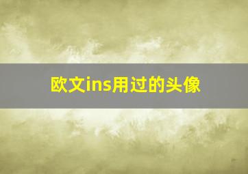 欧文ins用过的头像