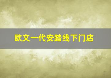 欧文一代安踏线下门店