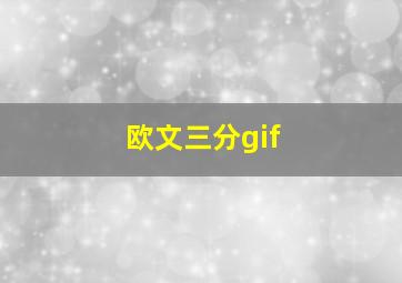 欧文三分gif