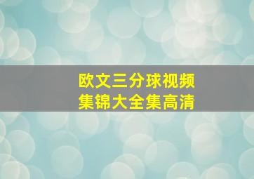 欧文三分球视频集锦大全集高清