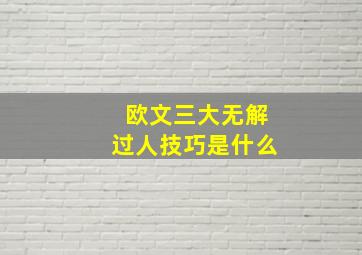 欧文三大无解过人技巧是什么