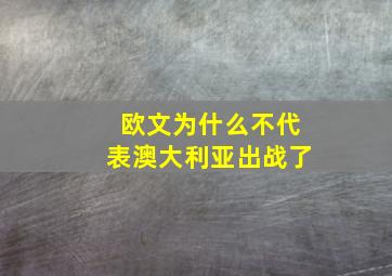 欧文为什么不代表澳大利亚出战了