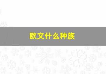 欧文什么种族