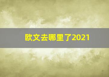 欧文去哪里了2021