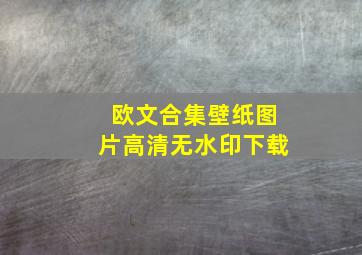 欧文合集壁纸图片高清无水印下载