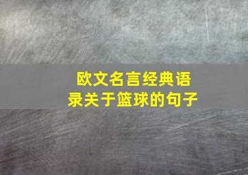 欧文名言经典语录关于篮球的句子