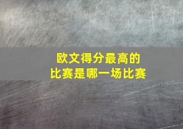 欧文得分最高的比赛是哪一场比赛