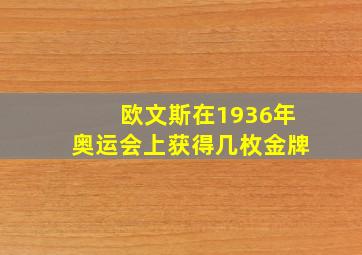 欧文斯在1936年奥运会上获得几枚金牌