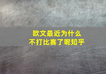 欧文最近为什么不打比赛了呢知乎