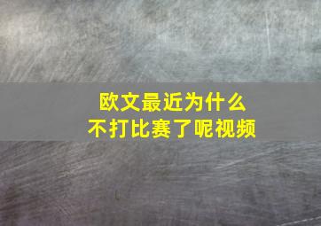 欧文最近为什么不打比赛了呢视频