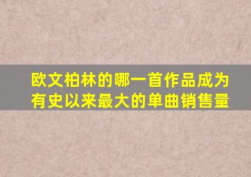 欧文柏林的哪一首作品成为有史以来最大的单曲销售量