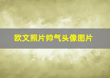 欧文照片帅气头像图片