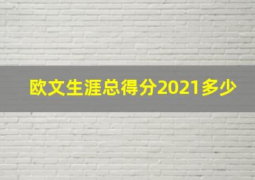 欧文生涯总得分2021多少