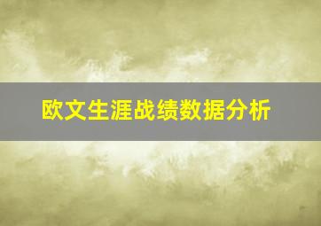 欧文生涯战绩数据分析