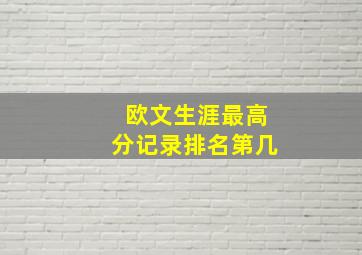 欧文生涯最高分记录排名第几