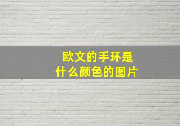 欧文的手环是什么颜色的图片