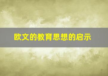 欧文的教育思想的启示