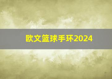 欧文篮球手环2024