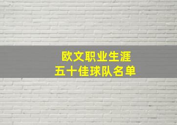 欧文职业生涯五十佳球队名单