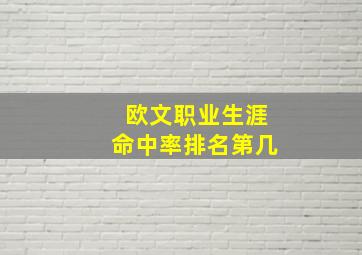 欧文职业生涯命中率排名第几