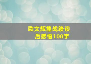 欧文辉煌战绩读后感悟100字