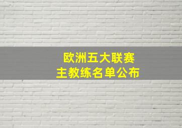 欧洲五大联赛主教练名单公布