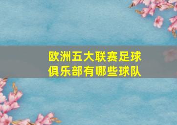 欧洲五大联赛足球俱乐部有哪些球队