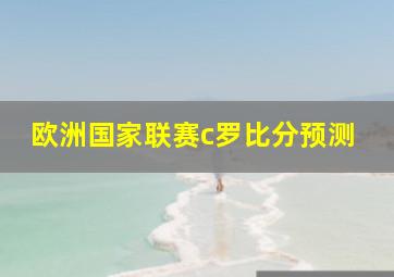 欧洲国家联赛c罗比分预测