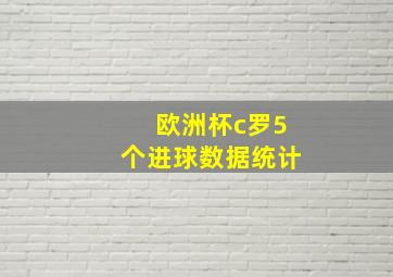 欧洲杯c罗5个进球数据统计