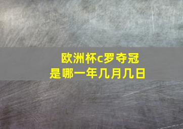 欧洲杯c罗夺冠是哪一年几月几日