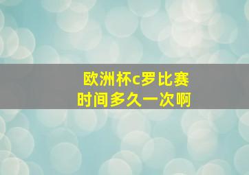 欧洲杯c罗比赛时间多久一次啊