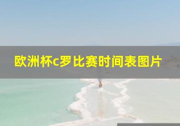 欧洲杯c罗比赛时间表图片