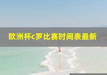 欧洲杯c罗比赛时间表最新