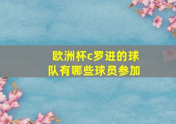 欧洲杯c罗进的球队有哪些球员参加