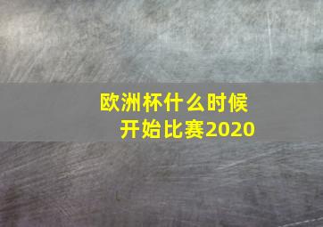 欧洲杯什么时候开始比赛2020