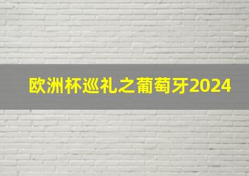 欧洲杯巡礼之葡萄牙2024