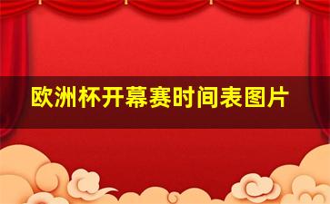 欧洲杯开幕赛时间表图片