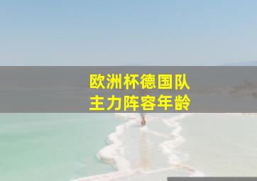 欧洲杯德国队主力阵容年龄