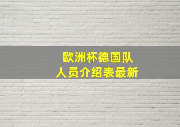 欧洲杯德国队人员介绍表最新