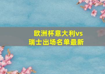 欧洲杯意大利vs瑞士出场名单最新