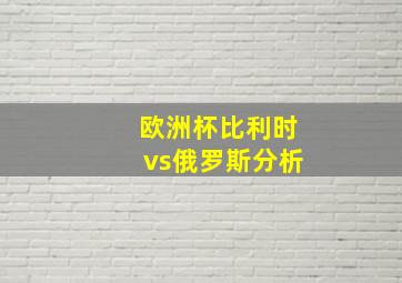 欧洲杯比利时vs俄罗斯分析