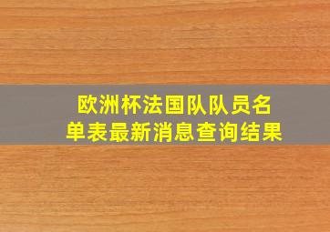 欧洲杯法国队队员名单表最新消息查询结果