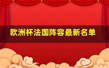 欧洲杯法国阵容最新名单