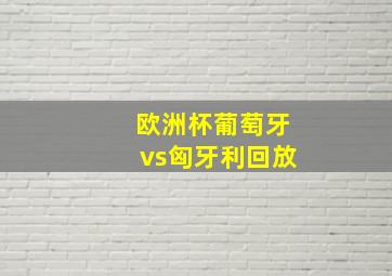 欧洲杯葡萄牙vs匈牙利回放