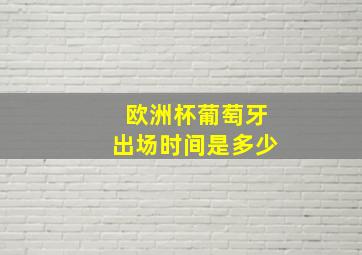 欧洲杯葡萄牙出场时间是多少