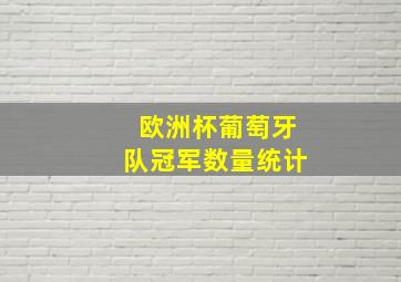 欧洲杯葡萄牙队冠军数量统计