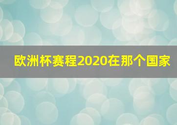 欧洲杯赛程2020在那个国家