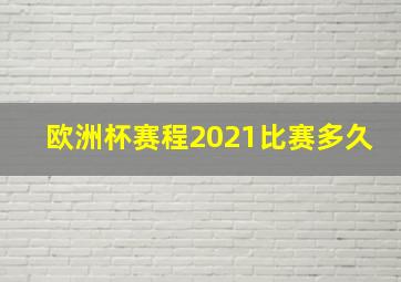 欧洲杯赛程2021比赛多久