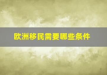 欧洲移民需要哪些条件