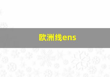 欧洲线ens